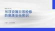 吊頂設(shè)施日常檢修防脫落安全常識