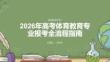 高考体育教育专业报考流程指南