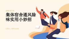 集體宿舍通風(fēng)除味實(shí)用小妙招