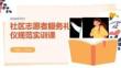 社區志愿者服務禮儀規范實訓課