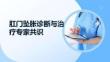 肛门坠胀诊断与治疗专家共识