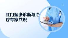 肛门坠胀诊断与治疗专家共识