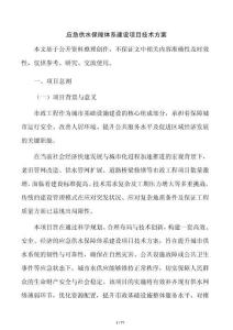 应急供水保障体系建设项目技术方案