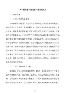 有机肥料生产线项目风险评估报告