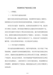 有机肥料生产线项目施工方案