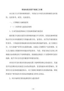 有線電視光纜干線施工方案