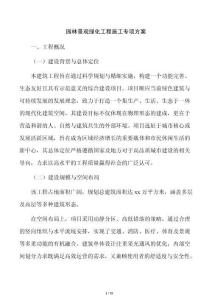 园林景观绿化工程施工专项方案