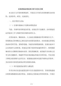 在线商城运营成本分析与优化方案