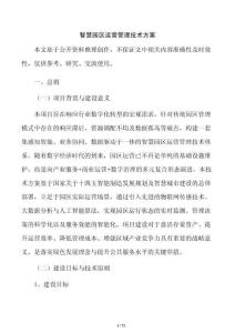 智慧园区运营管理技术方案