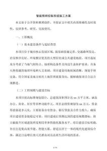 智能照明控制系统施工方案