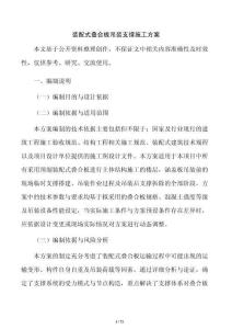 装配式叠合板吊装支撑施工方案