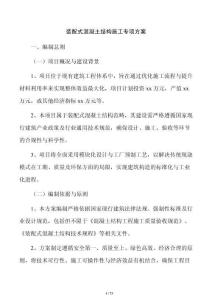 装配式混凝土结构施工专项方案