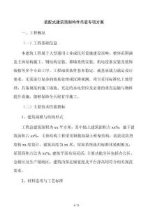 装配式建筑预制构件吊装专项方案