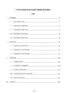 《大学生创新创业项目运营方案撰写参考模板》