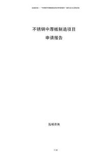 不銹鋼中厚板制造項目申請報告