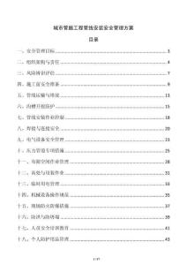 城市管廊工程管線安裝安全管理方案