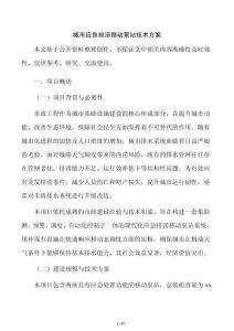 城市应急排涝移动泵站技术方案