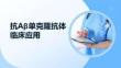 抗Aβ单克隆抗体临床应用