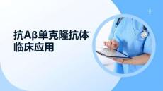 抗Aβ单克隆抗体临床应用