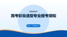 高考彩妝造型專業(yè)報考須知