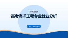 高考海洋工程专业就业分析