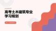 高考土木建筑專業學習規劃