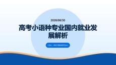 高考小语种专业国内就业发展解析