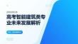 高考智能建筑类专业未来发展解析