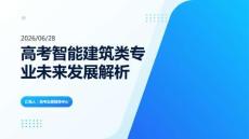 高考智能建筑类专业未来发展解析