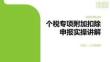 個稅專項附加扣除申報實操講解