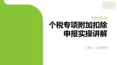 個(gè)稅專項(xiàng)附加扣除申報(bào)實(shí)操講解