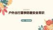 戶(hù)外出行夏季防暑安全常識(shí)