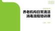 养老机构日常清洁消毒流程培训课