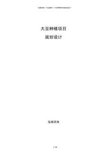 大豆種植項目規劃設計