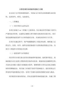 大型空調冷水機組吊裝施工方案