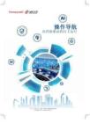 【霍尼韦尔】2026操作导航：从经验驱动到自主运行白皮书