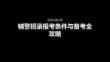 輔警招錄報(bào)考條件與備考全攻略