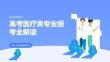 高考医疗类专业报考全解读