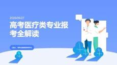 高考医疗类专业报考全解读
