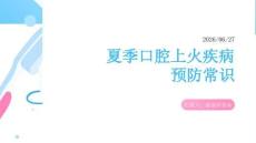 夏季口腔上火疾病预防常识