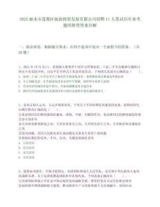 2025丽水市莲都区旅游投资发展有限公司招聘11人笔试历年参考题库附带答案详解