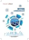 【霍尼韦尔】2026操作导航：从经验驱动到自主运行白皮书