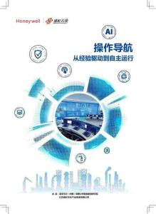 【霍尼韦尔】2026操作导航：从经验驱动到自主运行白皮书