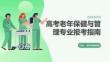高考老年保健与管理专业报考