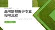 高考影视编导专业报考流程