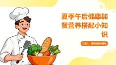 夏季午后健康加餐营养搭配小知识