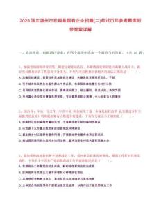 2025浙江温州市苍南县国有企业招聘(二)笔试历年参考题库附带答案详解