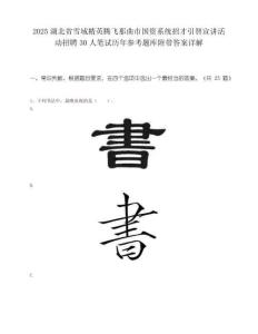 2025湖北省雪域精英腾飞那曲市国资系统招才引智宣讲活动招聘30人笔试历年参考题库附带答案详解