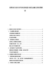 潤滑油行業(yè)ESG評價體系構(gòu)建與綠色金融支持政策解讀