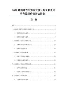 2026新能源汽车市场发展分析及前景趋势与投资价值评估报告